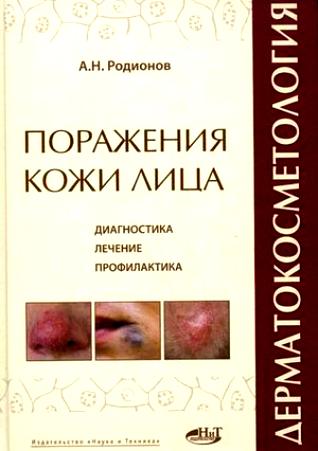 Кожные И Венерические Заболевания. Карманный Справочник Для Врачей. В 2-Х Томах (+DVD-Атлас) - Анатолий Родионов