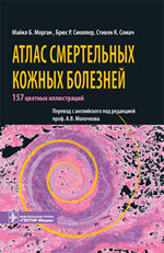 Обложка издания. Издательство Гэотар, Москва 2010