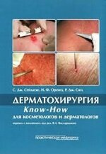 Дерматохирургия. Know-how для косметологов и дерматологов