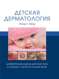 Детская дерматология