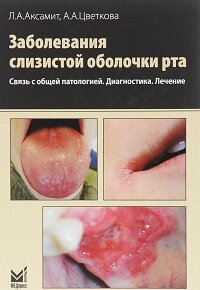 Заболевания слизистой оболочки рта