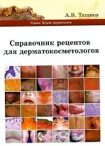 Справочник рецептов для дерматокосметологов