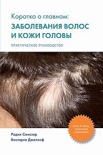 Заболевания волос и кожи головы