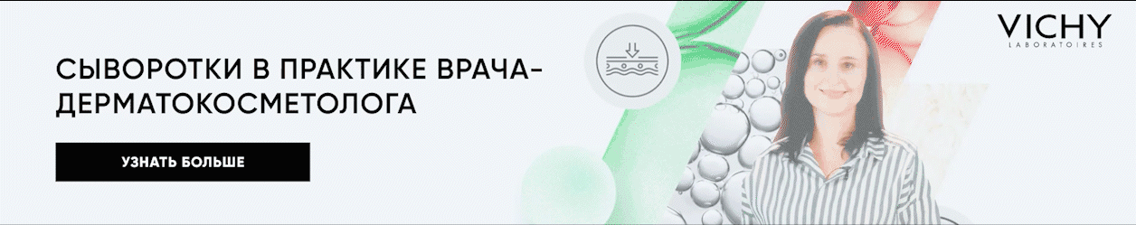 Возможности сывороток в дерматокосметологии
