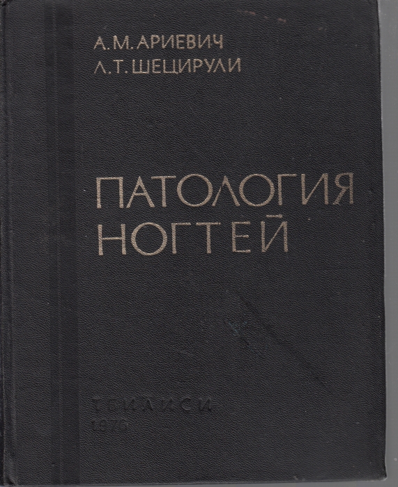 Книга Патология Ногтей