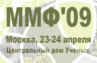 ММФ-09. Междисциплинарный микологический форум 23-24 апреля