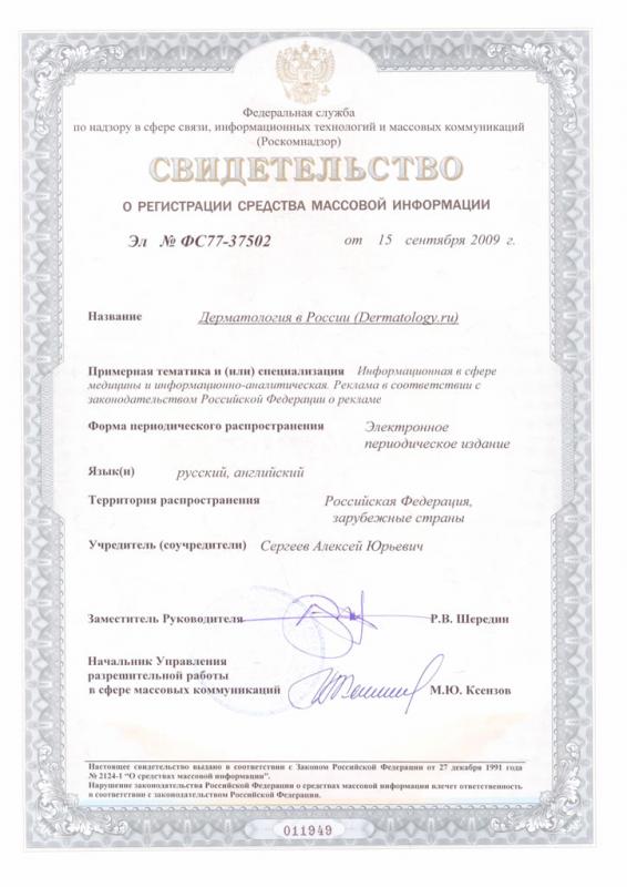 Регистрационное свидетельство Дерматология в России