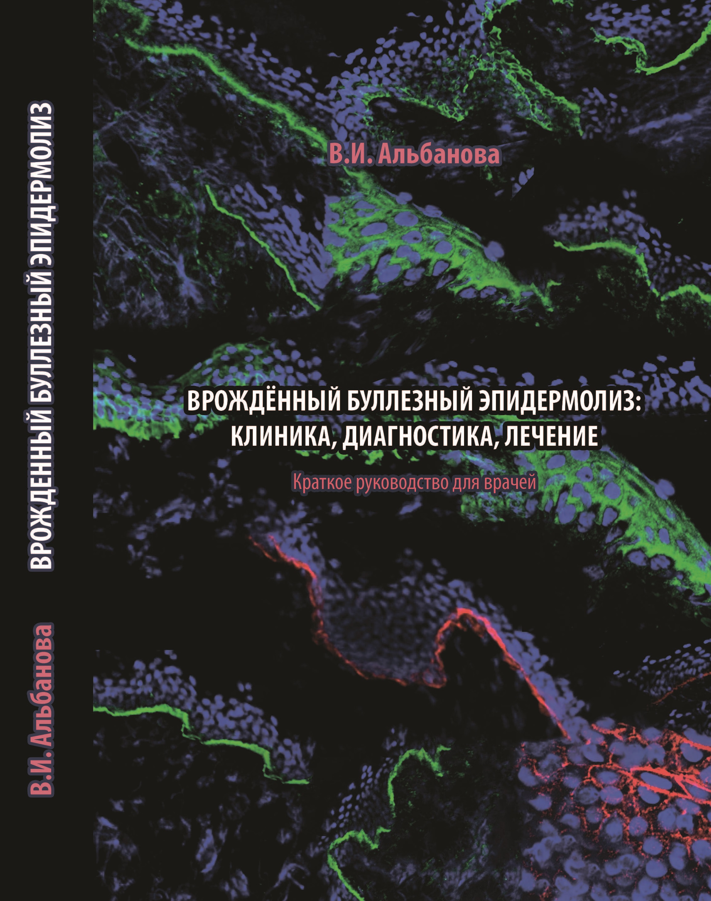 Монография Врожденный буллезный эпидермолиз В.И. Альбановой