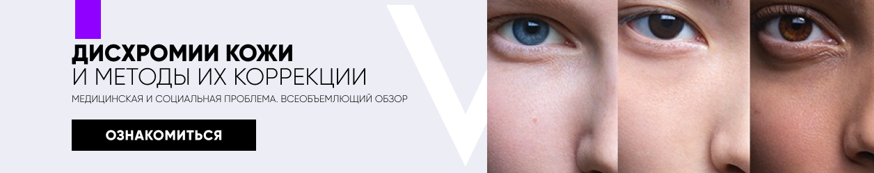 Специальный проект по дисхромиям кожи