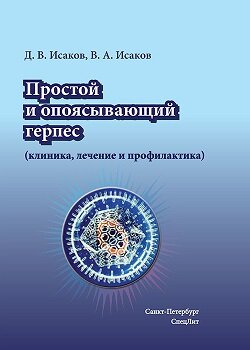 Исаков Д.В., Исаков В.А. ISBN 978-5-299-01051-0