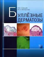 Книга А.В. Самцова, И.Э. Белоусовой Буллезные дерматозы. С-Пб., 2012
