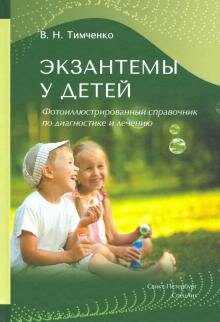 Тимченко, Хмелевская, Заславский. ISBN 978-5-299-01090-9