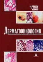 Дерматоонкология. М., 2005. 872 с., илл.