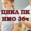 Цикл НМО 36 часов