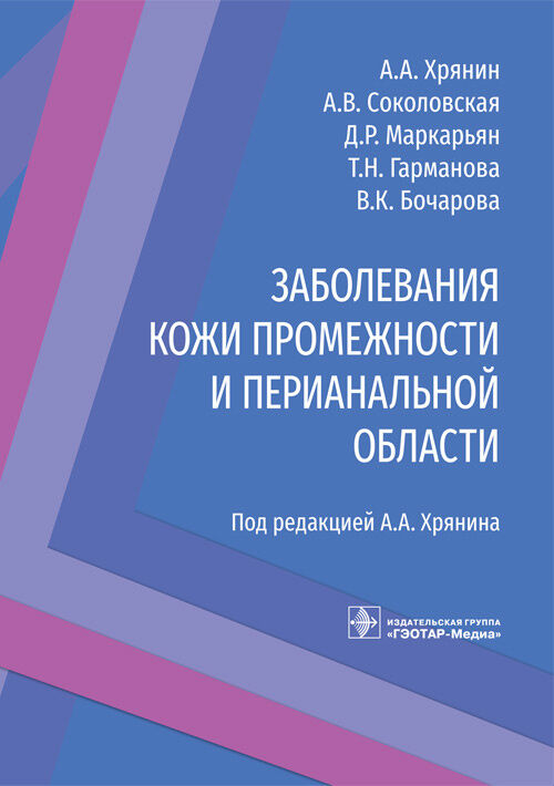 Хрянин А.А., Соколовская А.В., Маркарьян Д.Р. и др.