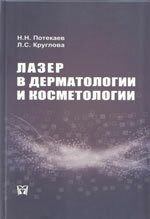 Лазер в дерматологии и косметологии. Книга Н.Н. Потекаева и Л.С. Кругловой