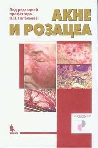 Акне и розацеа. Под редакцией профессора Потекаева Н.Н.