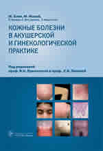 Обложка издания. Издательство Гэотар, Москва 2008