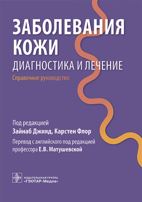Заболевания кожи. Диагностика и лечение. Справочное руководство 978-5-9704-9360-1