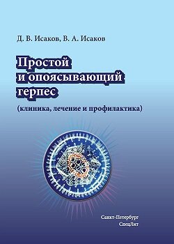 Простой и опоясывающий герпес (клиника, лечение и профилактика)