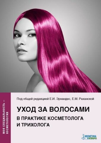 Уход за волосами в практике косметолога и трихолога