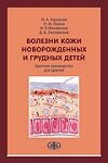 Болезни кожи новорожденных и грудных детей