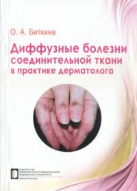 Диффузные болезни соединительной ткани в практике дерматолога