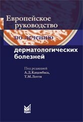 Европейское руководство  по лечению дерматологических болезней