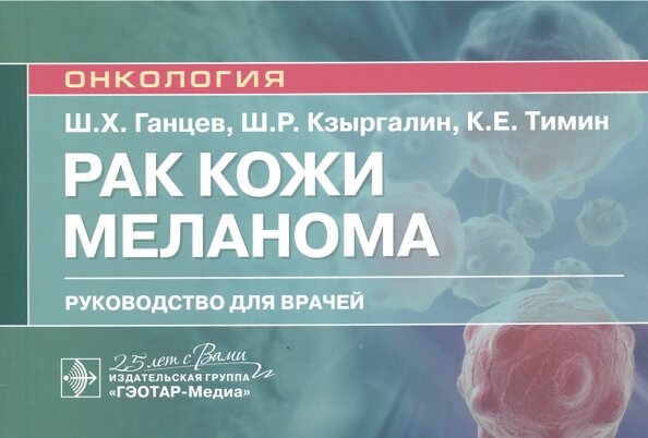Рак кожи. Меланома