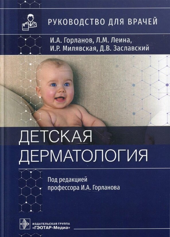 Детская дерматология. Руководство для врачей