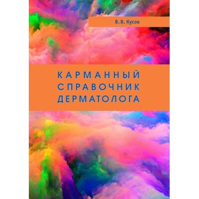 Карманный справочник дерматолога. 3-е издание