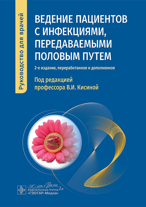 Ведение пациентов с инфекциями, передаваемыми половым путем