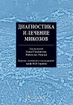 Диагностика и лечение микозов