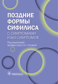 Поздние формы сифилиса с симптомами и без симптомов