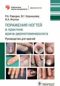 Поражения ногтей в практике врача-дерматовенеролога