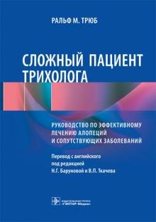 Сложный пациент трихолога