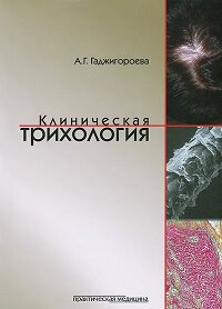 Клиническая трихология