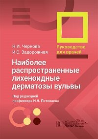 Наиболее распространенные лихеноидные дерматозы вульвы
