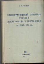 Обложка библиографического указателя русской дерматологии и венерологии. С.М. Гитман, 1931 г.