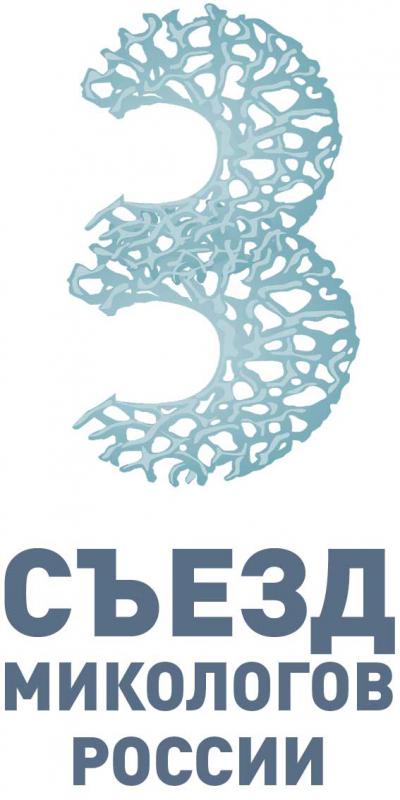 Третий Съезд Микологов России
